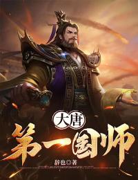 (精品)大唐第一国师小说