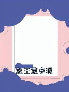 李琛赵王漱是哪部小说的主角 《赵王漱李琛》全文无弹窗