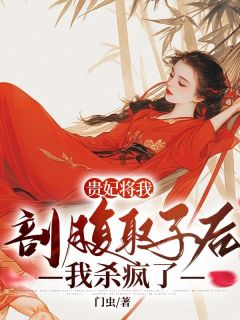 门虫的小说《贵妃将我剖腹取子后，我杀疯了》主角是德贵妃皇上