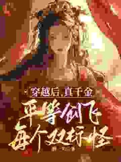 完整版《父母偏心假千金？看我把你们创飞》杜思薇王衡小说免费在线阅读