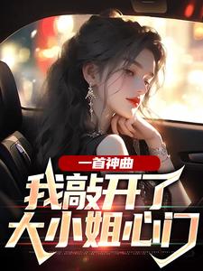 好书推荐《一首神曲，我敲开了大小姐心门》杨光林雨姝全文在线阅读