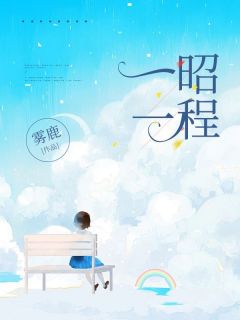 程昱昭昭《一昭一程》小说完整版