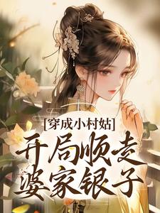 林宝月张光宗(原文完整)《穿成小村姑，开局顺走婆家银子》无弹窗免费阅读