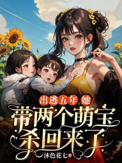 主角林雨晴萧铭杨小说完整版-出逃五年，她带两个萌宝杀回来了免费阅读全文