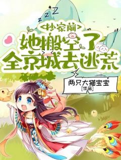 《抄家前，她搬空了全京城去逃荒》苏落雪顾熙祺小说完整在线阅读