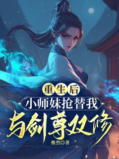 重生后，小师妹抢替我与剑尊双修by青璃遥星在线阅读