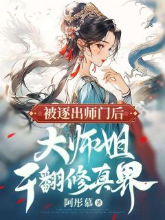 被逐出师门后，大师姐干翻修真界【全章节】齐萱林月向鸣宇完结版免费阅读