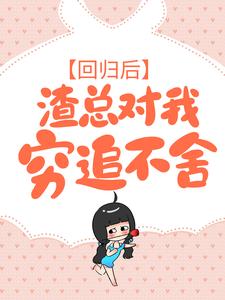 回归后，渣总对我穷追不舍小说-白纤若乔慕宁全篇阅读