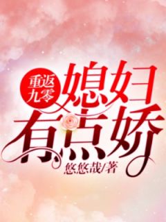 重返九零：媳妇有点娇全本小说（重返九零：媳妇有点娇）全文阅读