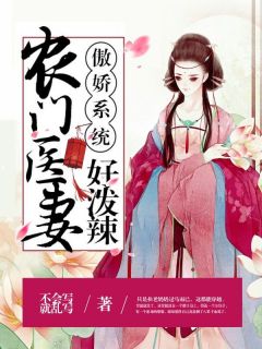 完整版《傲娇系统：农门医妻好泼辣》邱双楚云深小说免费在线阅读