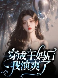 王妈陆景琛(原文完整)《穿成王妈后我演爽了》无弹窗免费阅读