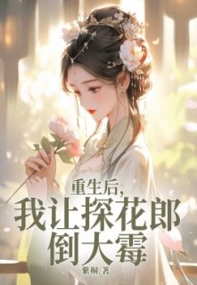 《重生后，我让探花郎倒大霉》灵儿陆惜羽大结局小说全章节阅读