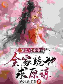 《嫡长女重生归来，穿越女统统退下》by桑葚酒本尊(萧雪棠蔺少舒叶锦)未删节免费阅读