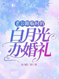 无广告小说老公跟临时的白月光办婚礼-冯墨江世楚月在线阅读