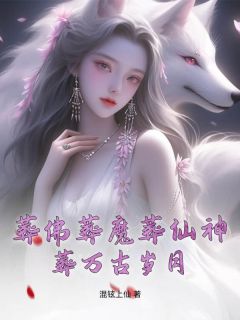 抖音小说《葬佛葬魔葬仙神，葬万古岁月》叶玄碧瑶全文txt