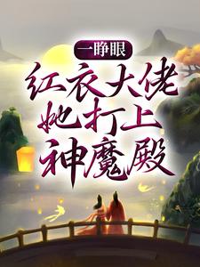 一睁眼，红衣大佬她打上神魔殿小说的书名是什么