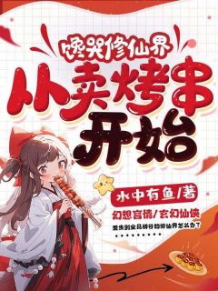 《馋哭修仙界，从卖烤串开始》凌悦莫君则小说全文阅读