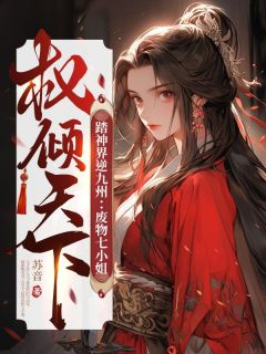 苏七姜落言主角的小说完结版《踏神界逆九州：废物七小姐权倾天下》全集