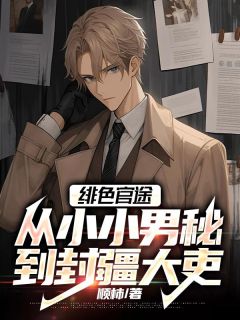 抖音爆款《绯色官途：从小小男秘到封疆大吏》陆远聂幽兰无广告阅读