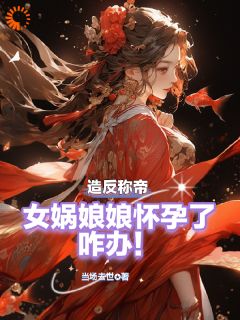 免费完结小说《人在洪荒，开局女神随便挑选叶航柳如烟》无弹窗免费阅读