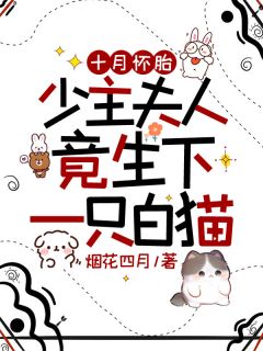 赵丽儿小蛮(原文完整)《十月怀胎，少主夫人竟生下一只白猫》无弹窗免费阅读