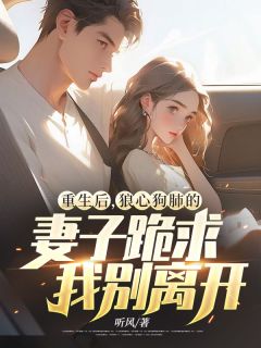 郑源苏媛《重生后，狼心狗肺的妻子跪求我别离开》小说完整版