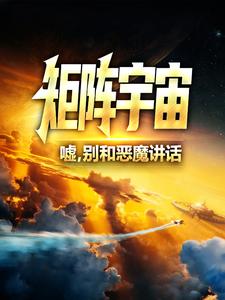 矩阵宇宙：嘘，别和恶魔讲话小说(连载文)-秦洁寒秦欣礼无广告阅读