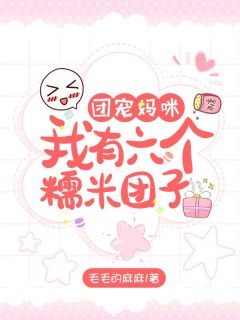 《团宠妈咪：我有六个糯米团子！》完整版-夏星辰司夜寒在线全文阅读