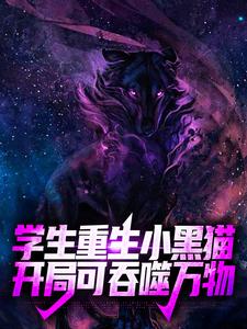 精彩小说林夜苏胧月学生重生小黑猫，开局可吞噬万物全文目录畅读