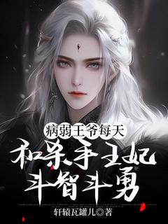 好书推荐《病弱王爷每天和杀手王妃斗智斗勇》任雪澜王全文在线阅读