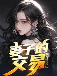 (热推新书)《妻子的交易》李明柳如无弹窗阅读