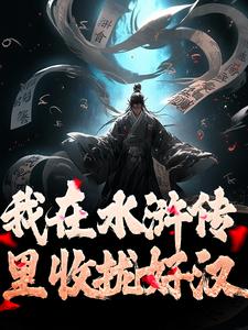 王伦杜迁小说抖音热文《我在水浒传里收拢好汉》完结版