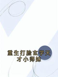 重生打脸玄学天才小师妹[抖音]小说-肖安江雨橙乔柔无删减阅读