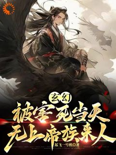 抖音小说玄幻：被害死当天，无上帝族来人，主角苏尘霄林清染最后结局小说全文免费