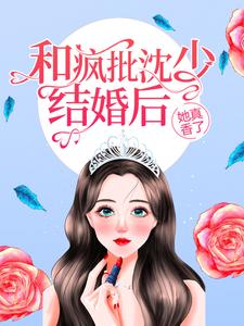 【新书】《和疯批沈少结婚后，她真香了》主角傅晚沈淮安全文全章节小说阅读