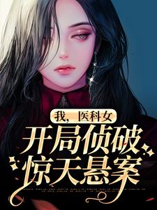 《我，医科女，开局侦破惊天悬案》刘璃林彦儒全章节目录免费阅读