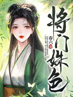 徐西宁傅筠完整版《将门姝色》全文最新阅读