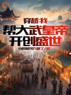 爆款小说《穿越：我帮大武皇帝，开创盛世》主角秦臻沈碧君全文在线完本阅读