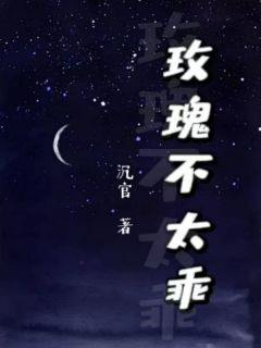 玫瑰不太乖小说(连载文)-陆怀谦秦枝无广告阅读