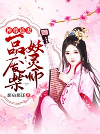 热门小说《神尊追妻：一品废柴妖灵师》完整版全文阅读