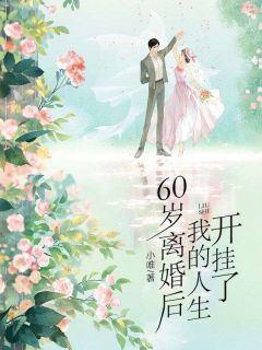 60岁离婚后，我的人生开挂了宋梅英王祥林小说全文章节阅读