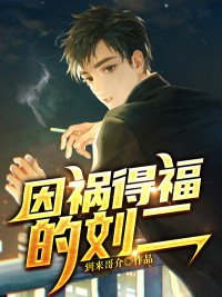 因祸得福的刘二(新书)大结局在线阅读