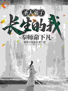 《李灵运张无殇》主角小说师尊让我下凡，我在凡间无敌抖音文免费阅读全文