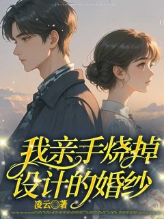 完整版《被小三后，我亲手烧掉设计的婚纱》江箬傅司昂小说免费在线阅读