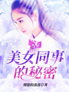 《我的绝美女同事》小说章节目录精彩阅读 苏雨晴杨阳小说全文