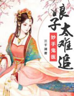 精品《妙手鬼医：娘子太难追》小说在线阅读 鱼以沫杜强小说全集无删减全文