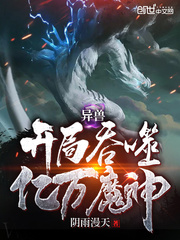 小说《异兽开局吞噬亿万魔神》易天全文免费阅读