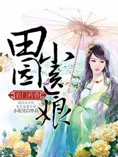 沈忘心江羡小说无删节 《农门药香：田园小医娘》无删减阅读