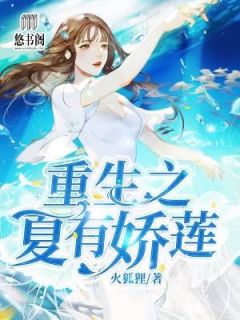 夏莲夏侯渊《重生之夏有娇莲》免费目录章节