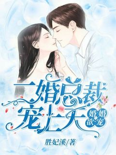 《婚婚欲宠：二婚总裁宠上天》大结局精彩阅读 《婚婚欲宠：二婚总裁宠上天》最新章节列表